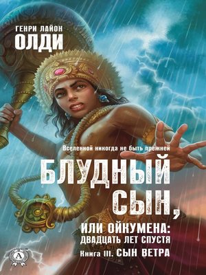 cover image of Блудный сын, или Ойкумена